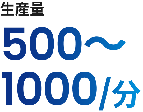 生産量500～1000/分