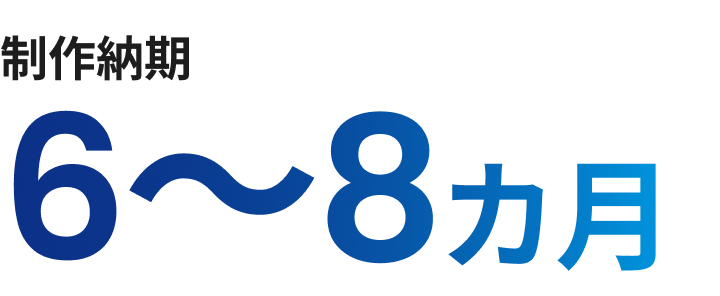 製作納期6～8ヵ月