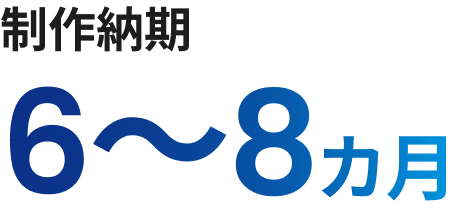 製作納期6～8ヵ月